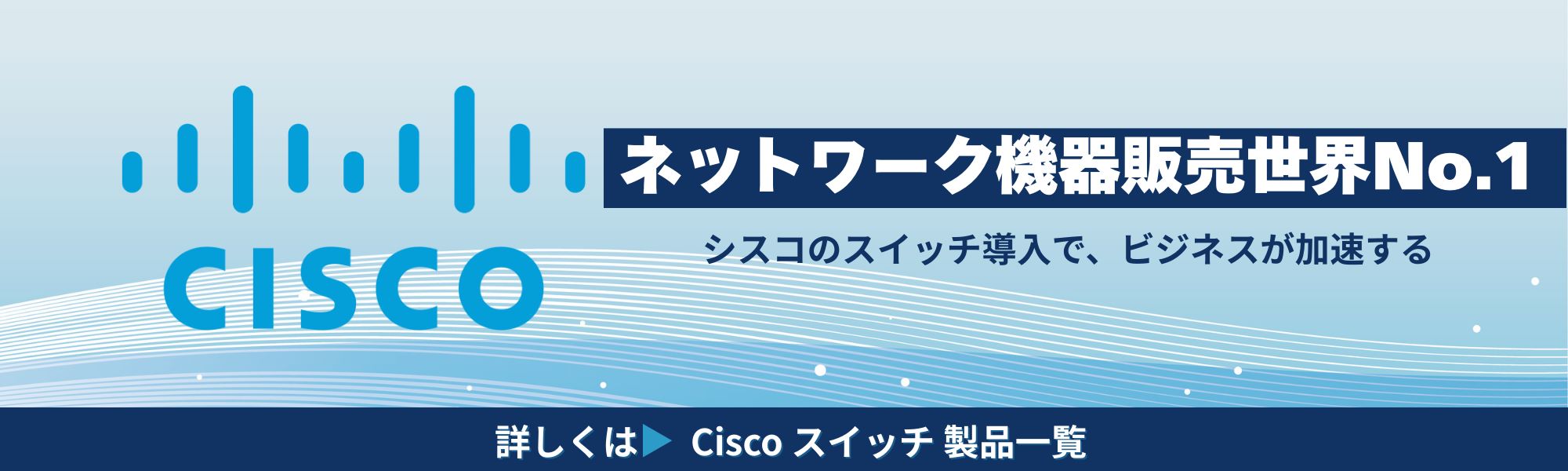 ネットワーク機器 販売世界No.1！！！】 Cisco L2スイッチ・L3スイッチ